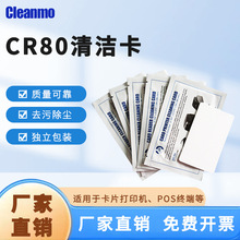 厂家生产清洁卡 CR80银行ITM证卡机清洁卡 刷卡器磁头通用智能卡