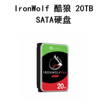 ST20000NT001 IronWolf 酷狼 20TB SATA 机械硬盘可开票可议价