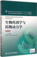 生物药剂学与药物动力学 大中专理科医药卫生 人民卫生出版社