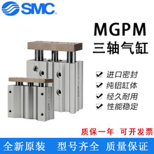 SMC型三轴三杆导杆气缸MGPM40/50/63/80/100-10-20-25-50-75-150Z