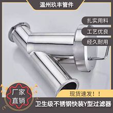 玖丰304不锈钢卫生级Y型快装卡箍式过滤器管道快开管件斜插式卡盘