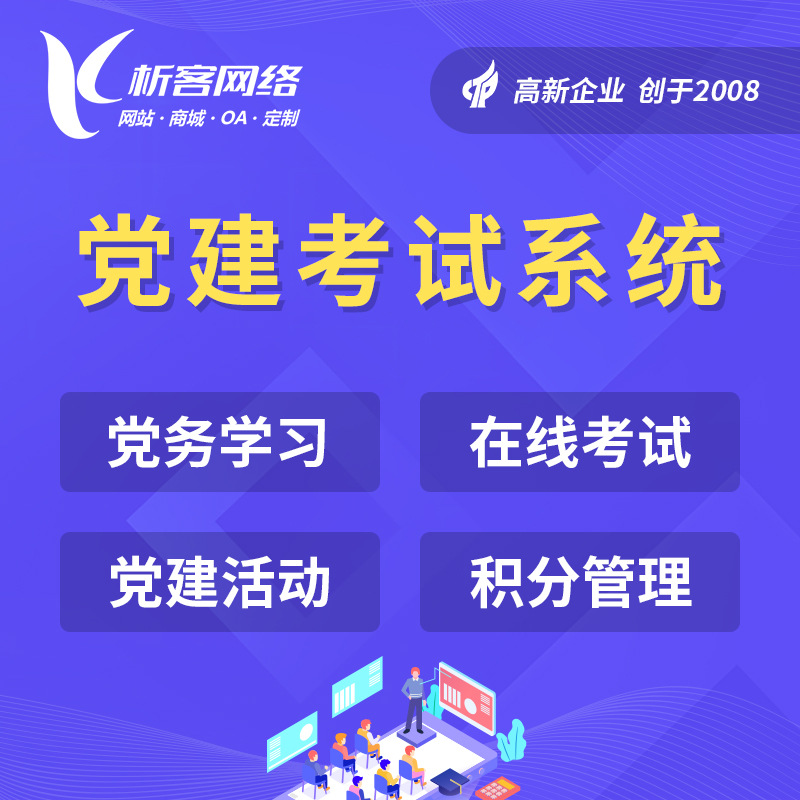 在线党建系统开发智慧学习考试管理平台搭建小程序公众号网站制作