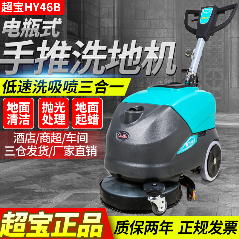 超宝HY46B手推式洗地机工厂车间电动擦地机商场用仓库工业拖地机