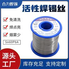 批发活性焊锡丝Sn60PbA高纯度低熔点锡线免清洗松香芯小卷锡线