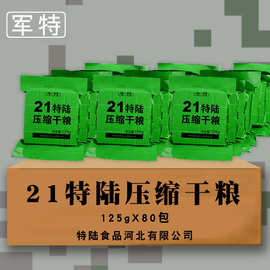 军特21型特陆压缩干粮09饼干代餐高能量营养饱腹工粮充饥13用食品