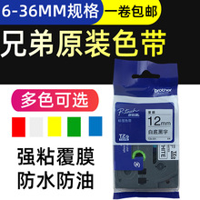 原装兄弟标签机色带TZe-Z231 TZe-631白底黑字9mm 12mm18mm标签带