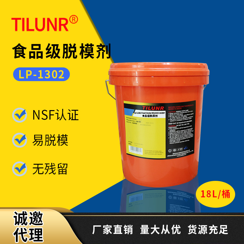 德国TILUNR食品级脱模剂LP-1302通过食品认证食品包装材料脱模