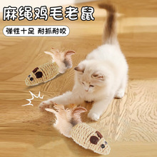 新款猫玩具麻绳老鼠沙沙响的麻绳鸡毛老鼠逗猫玩具逗猫老鼠