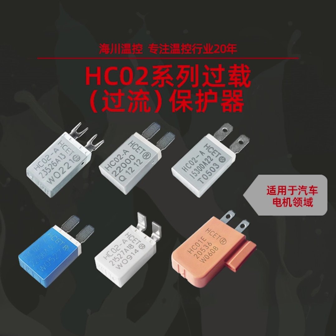 马达过载热保护器插片式雨刮器电机温控开关新能源汽车温度开关