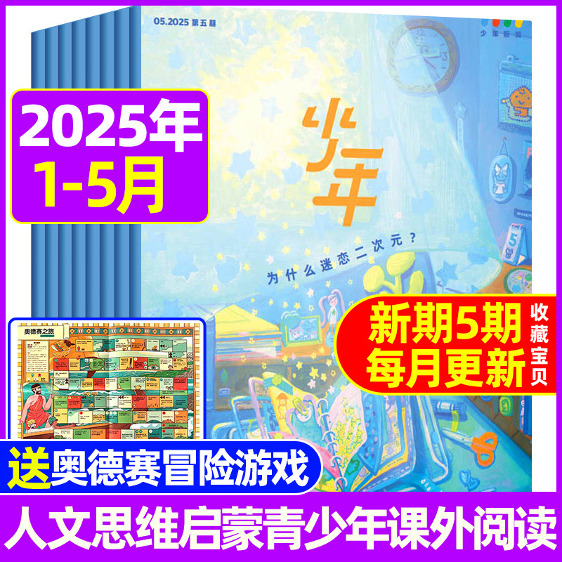 少年新知杂志2025年2024年现货生活周刊青少年版原创绘本