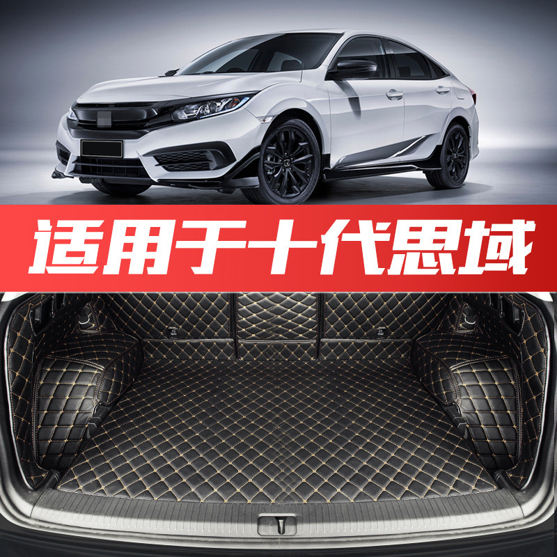 适用于十代思域后备尾箱垫全包围东风本田第10代新思域汽车专用