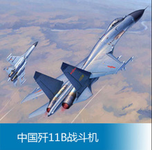 小号手拼装飞机模型1/72中国空军歼11B战斗机01662