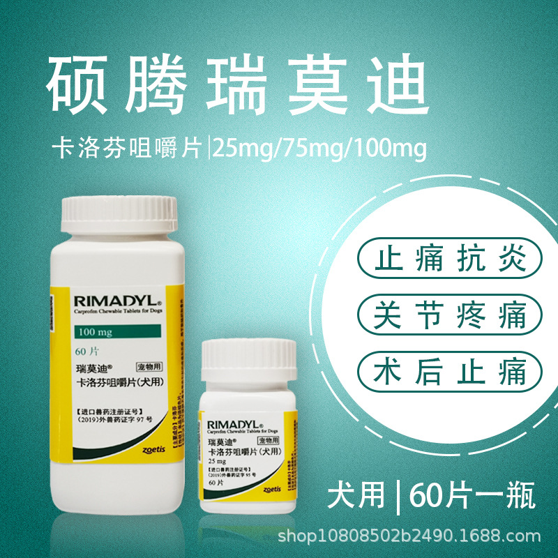 美国硕腾狗狗瑞莫迪非甾体镇痛抗炎药/止痛犬用25mg/75mg/100mg