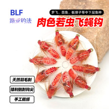 BLF-059肉色若虫飞蝇钩飞钓路亚毛钩仿生假饵鲈鱼鳜鱼虹鳟青稍红