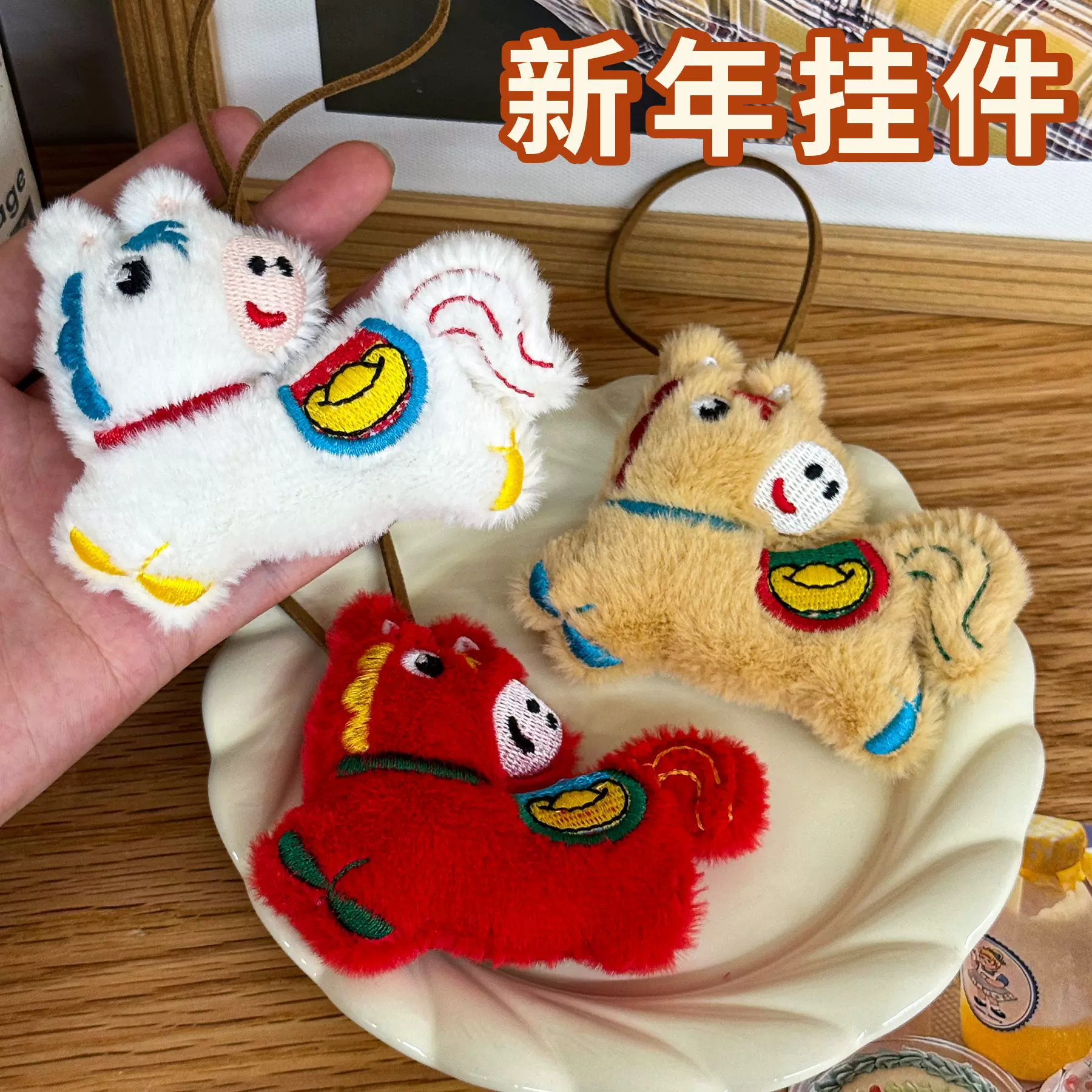 新年小马毛绒挂件卡通可爱公仔包包挂饰小玩偶学生礼物马年小礼品