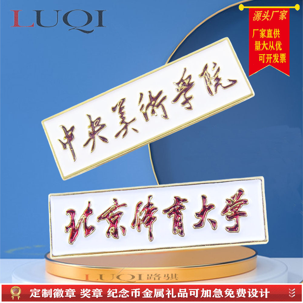 北京校牌大学学院标志胸牌透明烤漆白底长方形别针徽章牌磁铁胸章
