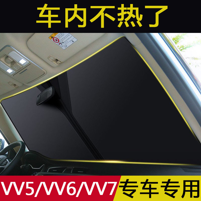 长城vv5 vv6 vv7汽车遮阳挡防晒隔热车前档玻璃罩停车用挡光窗帘