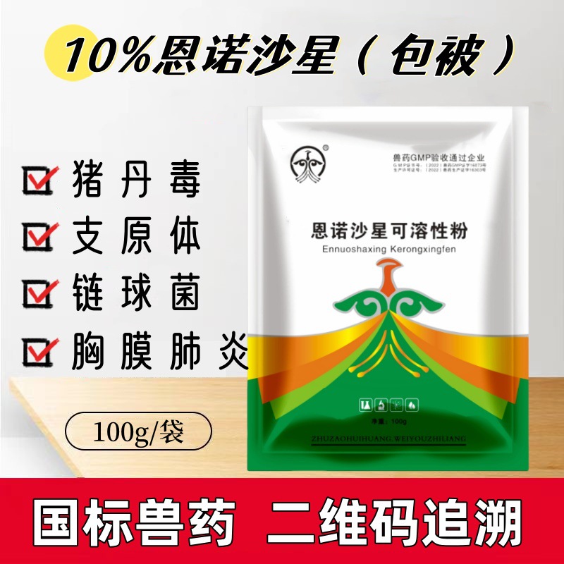 兽用10%包被恩诺沙星可溶性粉猪用鸡鸭鹅猪丹毒链球菌支原体兽药