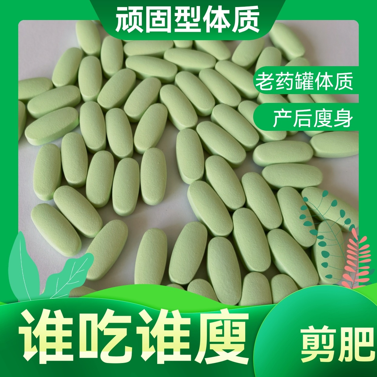 减肥压片糖果控制食欲饱腹感抑制剂清去抗体加强版顽固型瘦身