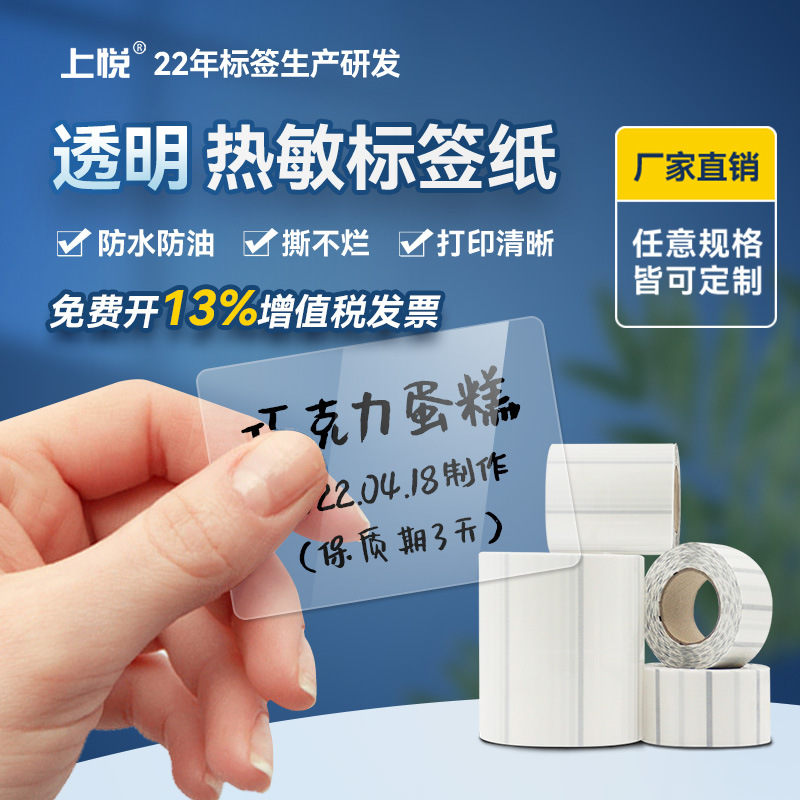 上悦透明不干胶标签纸防撕防水三防热敏标签pvc玻璃瓶透明标签纸