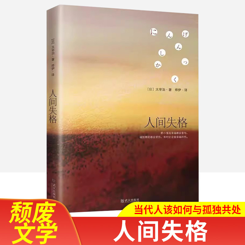 人间失格太宰治经典文学代表作日本无赖派巅峰之作生而为人很抱歉