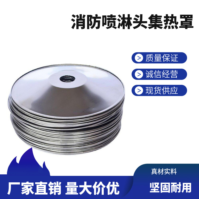 集热罩 消防喷头装饰盖 聚热罩喷淋头罩 吸热罩 300mm 吸热盘