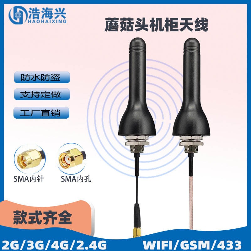 机柜天线2.4G 3G 4G 5G  433M WIFI户外防水天线充电桩防盗蘑菇头