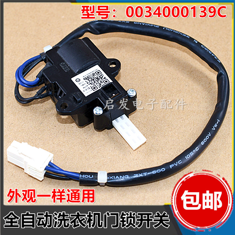 适用海尔波轮洗衣机门开关v12767/dls-b11v电子门锁器0034000139