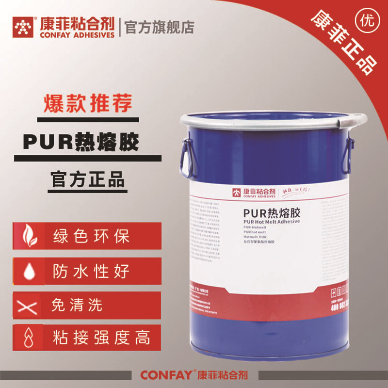 康菲免清洗pur封边热熔胶家具封边机热熔胶无胶线pur热熔胶