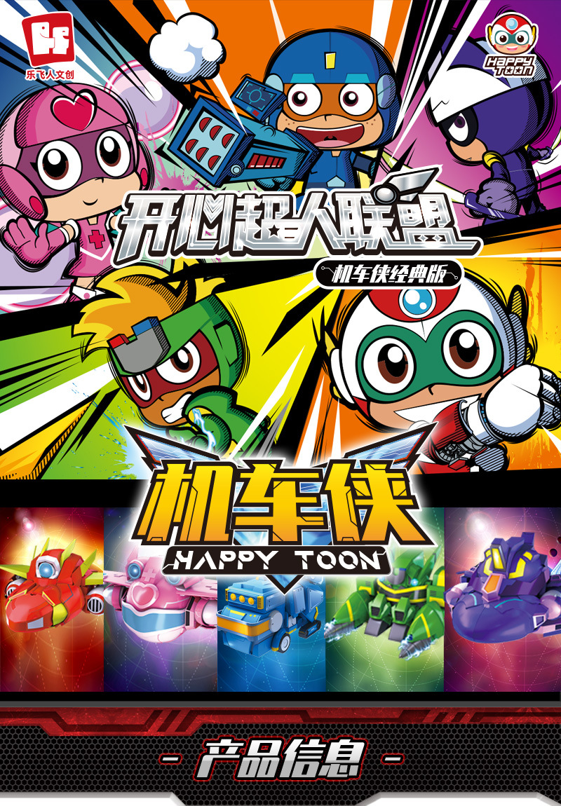 开心超人联盟机车侠玩具花心公仔机甲变形合体儿童机器人金刚男孩