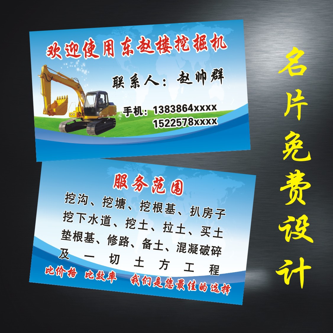 挖掘机名片吊机拖土机铲车叉车销售维修出租工程名片作设计