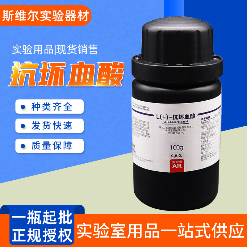 抗坏血酸西陇科学l抗坏血酸分析纯ar100g500g抗坏血酸