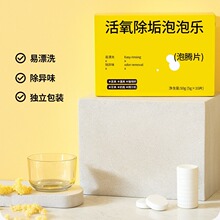 10片装活氧除垢泡泡乐食品级茶垢水垢去除剂鞋子衣物去黄渍泡腾片