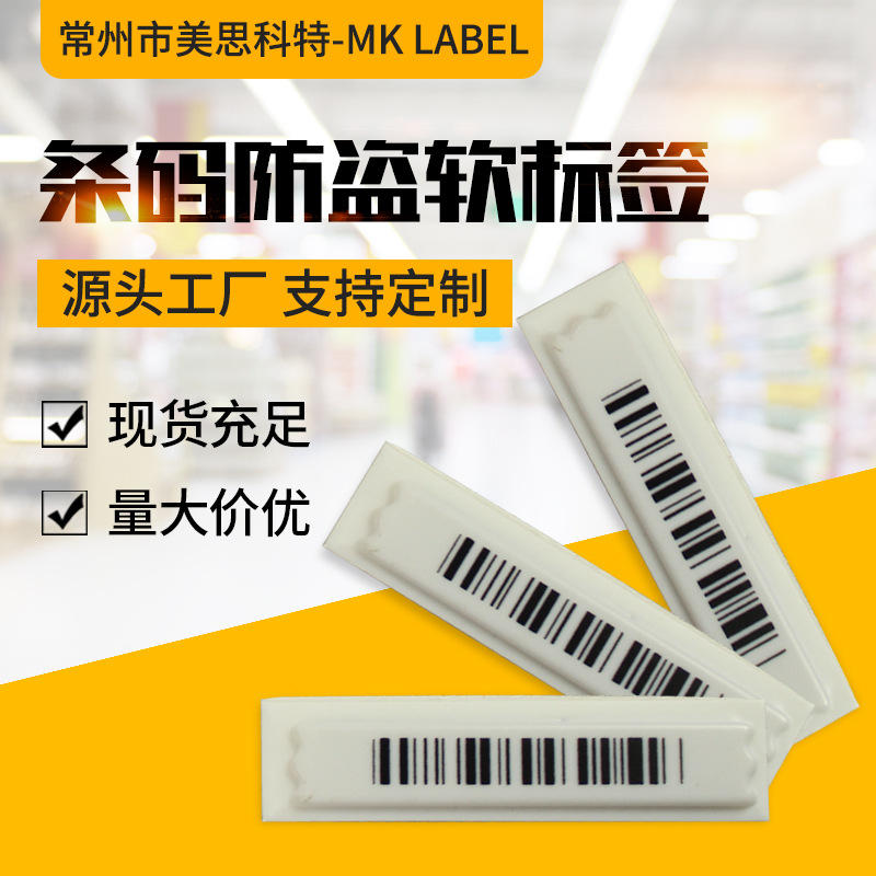 厂家供应条码防盗软标签 商场超市防盗软磁条 商品条码磁贴贴纸
