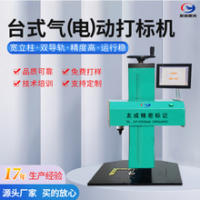武汉友成供应成熟稳定可靠台式柜式系列气动打标机电动刻字打码机