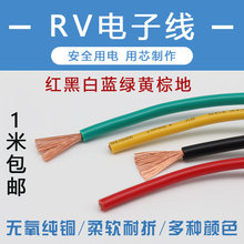 RV铜线软线端子线0.3 0.5 0.75 1 1.5 2.5 4 6平方电子线家用导线