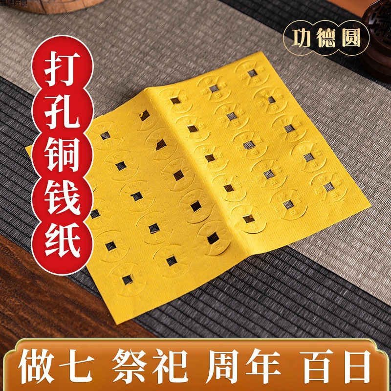 穿孔铜钱纸元宝黄纸冥币烧纸钱上坟扫墓拜老祖先纸品-阿里巴巴