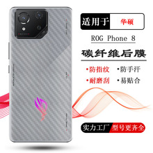 适用华硕ROG Phone 8专用背面膜手机后膜ROG 8 Pro防刮后盖膜贴纸