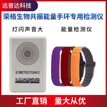 荣格生物共振能量手环专用检测仪太赫兹芯片检测THZ兆能仪