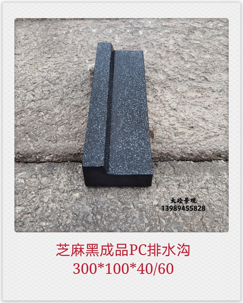 仿芝麻黑成品pc排水沟导流槽预制混凝土pc砖3001004060