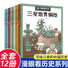 中国文化遗产图画书漫眼看历史秦始皇兵马俑三星堆青铜器苏州园林