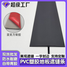 PVC地板遮缝条平扣条一字过门槛接缝隙遮挡条装饰自粘门口压条