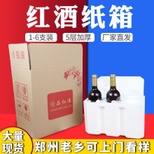 红酒泡沫箱6瓶装酒品泡沫托五层纸箱泡沫套装酒类物流运输中转箱