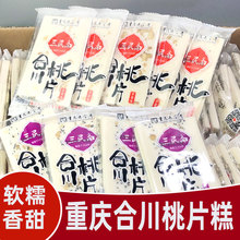 软桃片糕500克三民斋合川桃片散装独立小袋点心重庆特产传统糕点