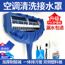 空调清洗接水罩家用1-3匹通用专业内机加厚接水袋清洗全套工具尔