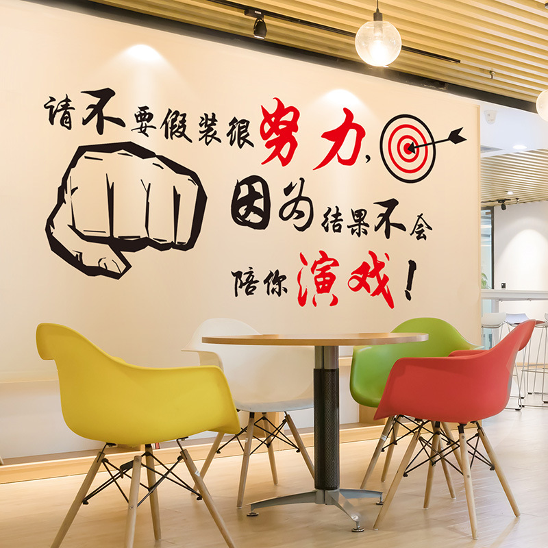 公司励志语录墙贴自律墙壁贴纸贴画装饰品办公室标语文化团队激励