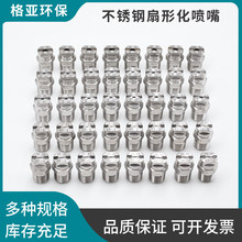304不锈钢扇形喷嘴喷头 高压雾化工业除尘清洗喷淋厂家直销喷雾头