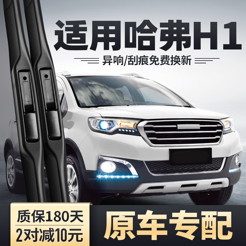 适用长城哈弗h1雨刮器哈佛汽车专用配件原装无骨胶条片前雨刷条
