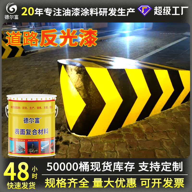 德尔富道路反光漆黄色黑色交通标志标线漆涂料批发厂家直售标线漆