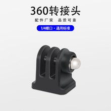 Gopro9/10/11 Insta360  运动相机固定转接头 1/4螺丝接口转接头